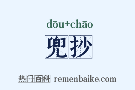 兜抄是什么意思的图片